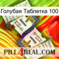 Голубая Таблетка 100 12